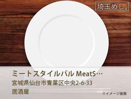 ミートスタイルバル MeatStyleBar 仙台駅前店