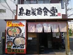 島田製麺食堂
