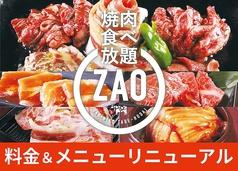 焼肉食べ放題 ZAO