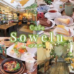 Cafe Sowelu(かふぇそえる)