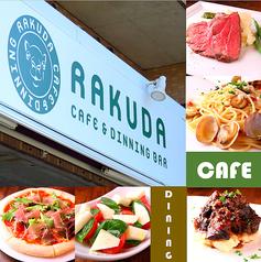CAFE&DININGBAR RAKUDA(かふぇあんどだいにんぐばー　らくだ)