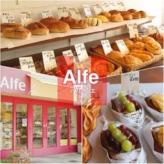 パンの店 Alfe アルフェ
