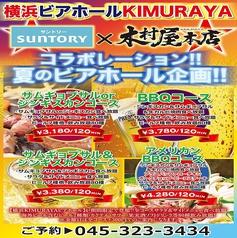 横浜ビアホール&BBQ KIMURAYA