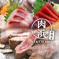 漁業組合浜の包丁 肉と魚 肉浜 にくはま 新橋本店