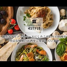 CAFE DINING 4STYLE フォースタイル