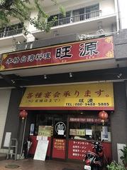 本格台湾料理 旺源
