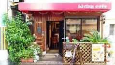 リビング カフェ Living cafe