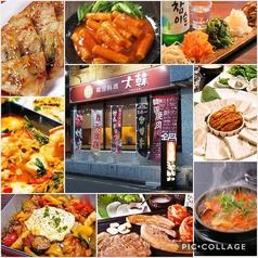 韓国料理 大韓 テハン