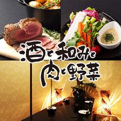 酒と和みと肉と野菜 広島中央通り店