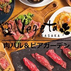 肉バル&ビアガーデン Vegeta 赤坂 ベジータ アカサカ