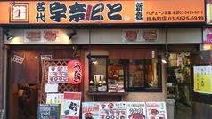 名代 宇奈とと 錦糸町店