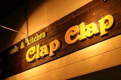 cafe&kitchen Clap Clap(かふぇあんどきっちん　くらっぷくらっぷ)