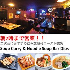 Soup Curry&Noodle Soup Bar Dios バー ディオス
