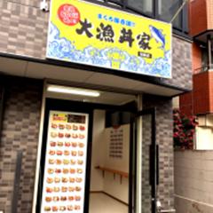 大漁丼家 田島店