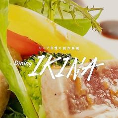 Dining IKINA(しぇふじまんのそうさくりょうり　だいにんぐいきな)