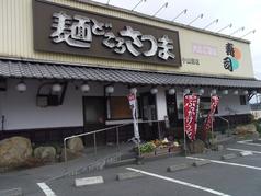 麺どころさつま 小山田店