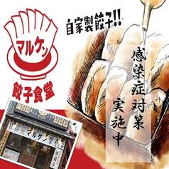 マルケン餃子食堂 横川店