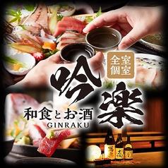 全室個室 和食とお酒 吟楽 GINRAKU 中洲店