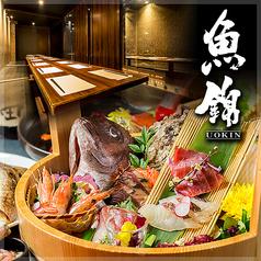 魚錦 栄本店