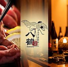 日本酒と地鶏の和バル 八鶴 Hakkaku 新橋店