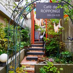 Cafe de ROPPONGI(かふぇどろっぽんぎ)