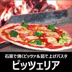 イタリアンレストラン ピッツェリア 長野東和田店