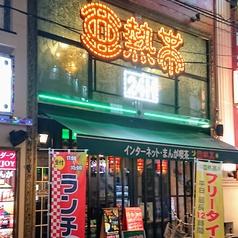 インターネットカフェ まんが喫茶 亜熱帯 高槻駅前店