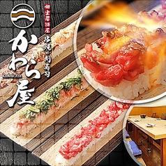 串焼と肉寿司 個室居酒屋 かわら屋 大宮店