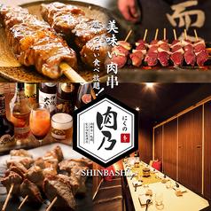 肉串 肉乃 nikuno 新橋店