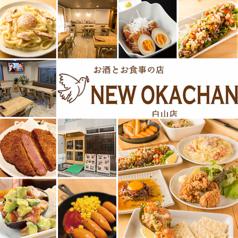 NEW OKACHAN(にゅーおかちゃん)