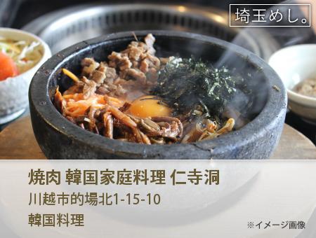 焼肉 韓国家庭料理 仁寺洞