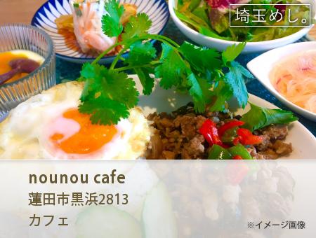 nounou cafe(のうのうかふぇ) イメージ写真