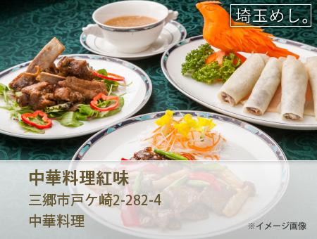 中華料理紅味 イメージ写真