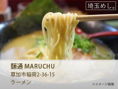 麺通 MARUCHU