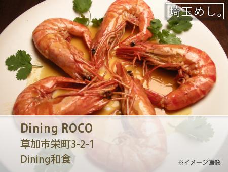 Dining ROCO(だいにんぐろこ)