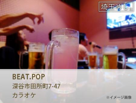 BEAT.POP(びーとぽっぷ)