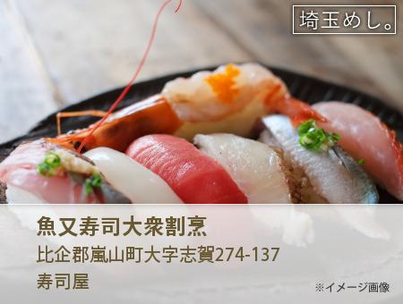 魚又寿司大衆割烹