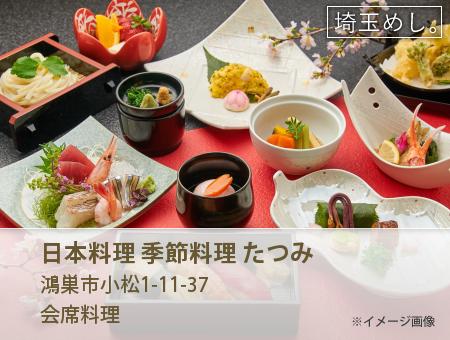 日本料理 季節料理 たつみ