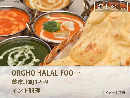 ORGHO HALAL FOOD ORGHO INDO RYOURI(おるごはらーるふーどおるごいんどりょうり)