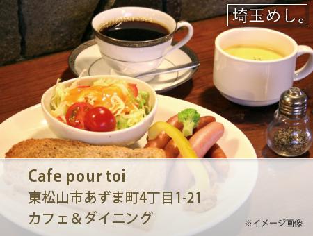 Cafe pour toi(かふぇぷーるとあ)