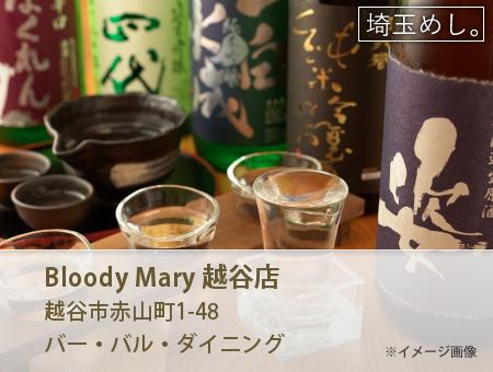 Bloody Mary 越谷店