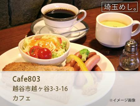 Cafe803(かふぇはちまるさん)