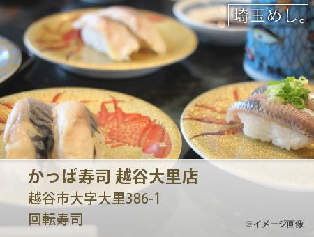 かっぱ寿司 越谷大里店