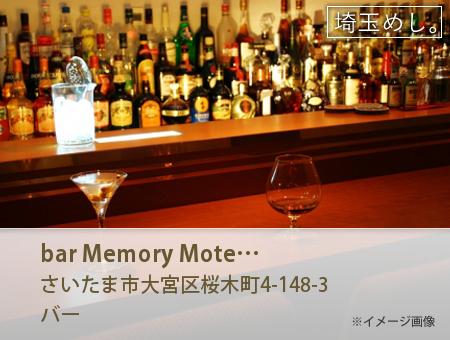 bar Memory Motel(ばーめもりーもーてる)