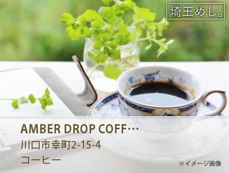 AMBER DROP COFFEE ROASTERS(あんばーどろっぷこーひーろーすたーず)