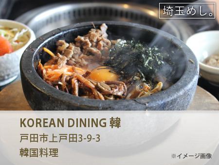 KOREAN DINING 韓