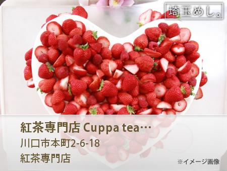 紅茶専門店 Cuppa tea?