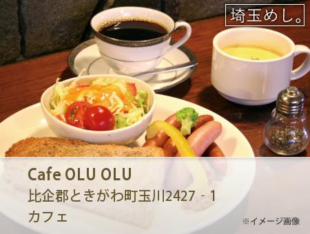 Cafe OLU OLU(かふぇおるおる)