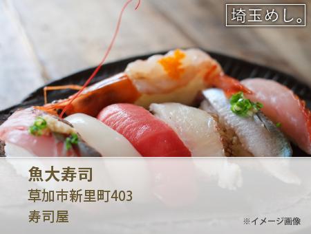 魚大寿司