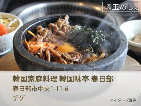 韓国家庭料理 韓国味亭 春日部